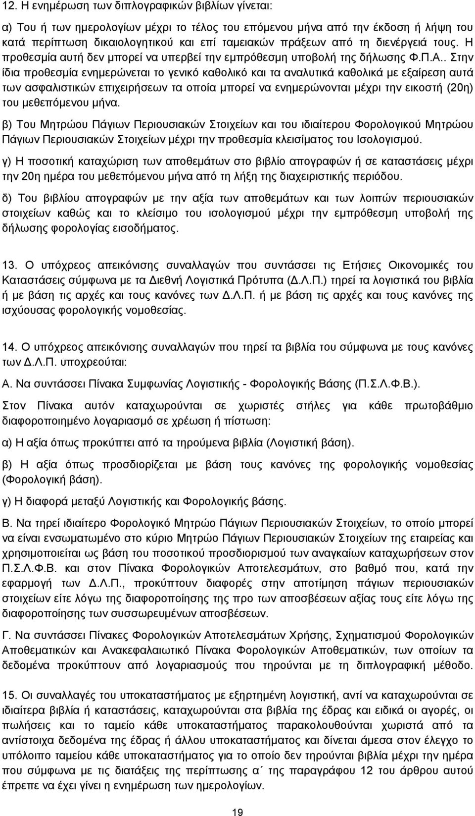 . Στην ίδια προθεσμία ενημερώνεται το γενικό καθολικό και τα αναλυτικά καθολικά με εξαίρεση αυτά των ασφαλιστικών επιχειρήσεων τα οποία μπορεί να ενημερώνονται μέχρι την εικοστή (20η) του μεθεπόμενου