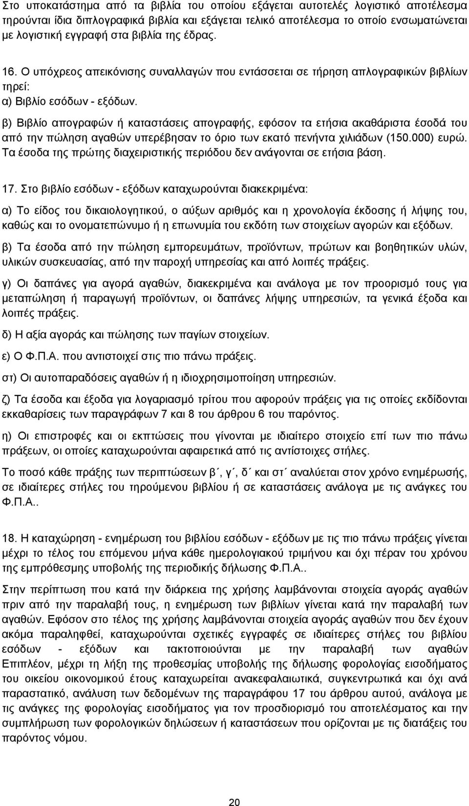 β) Βιβλίο απογραφών ή καταστάσεις απογραφής, εφόσον τα ετήσια ακαθάριστα έσοδά του από την πώληση αγαθών υπερέβησαν το όριο των εκατό πενήντα χιλιάδων (150.000) ευρώ.