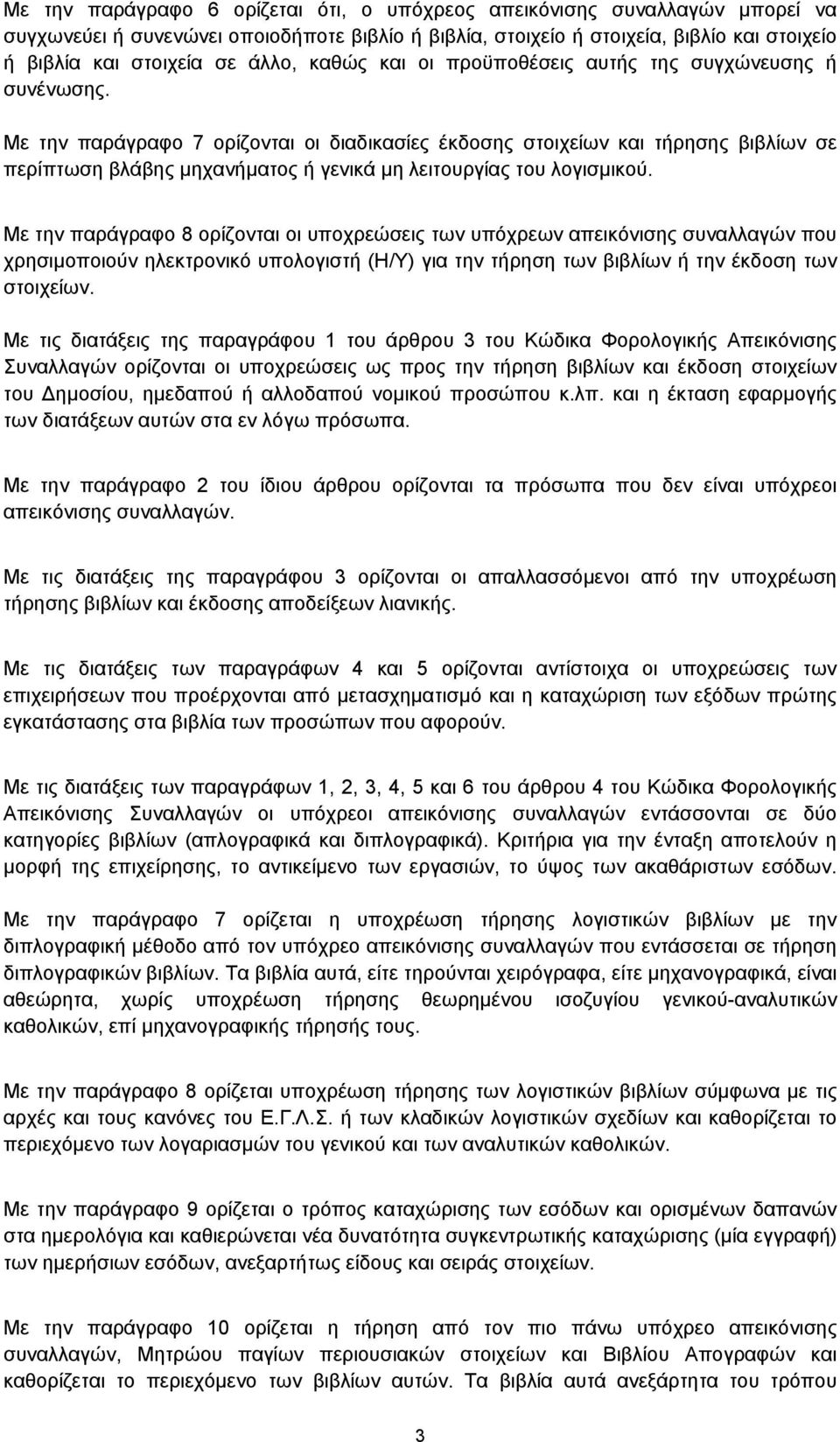 Με την παράγραφο 7 ορίζονται οι διαδικασίες έκδοσης στοιχείων και τήρησης βιβλίων σε περίπτωση βλάβης μηχανήματος ή γενικά μη λειτουργίας του λογισμικού.