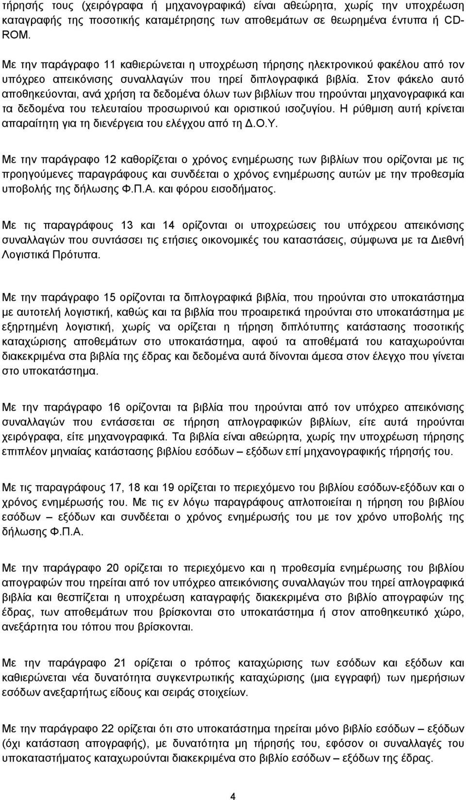 Στον φάκελο αυτό αποθηκεύονται, ανά χρήση τα δεδομένα όλων των βιβλίων που τηρούνται μηχανογραφικά και τα δεδομένα του τελευταίου προσωρινού και οριστικού ισοζυγίου.