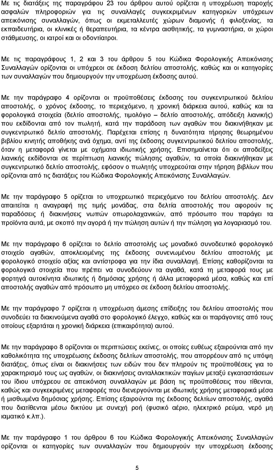 Με τις παραγράφους 1, 2 και 3 του άρθρου 5 του Κώδικα Φορολογικής Απεικόνισης Συναλλαγών ορίζονται οι υπόχρεοι σε έκδοση δελτίου αποστολής, καθώς και οι κατηγορίες των συναλλαγών που δημιουργούν την