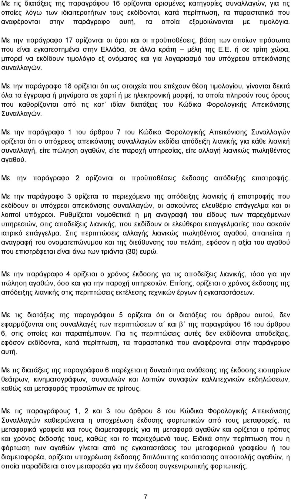 λάδα, σε άλλα κράτη μέλη της Ε.Ε. ή σε τρίτη χώρα, μπορεί να εκδίδουν τιμολόγιο εξ ονόματος και για λογαριασμό του υπόχρεου απεικόνισης συναλλαγών.