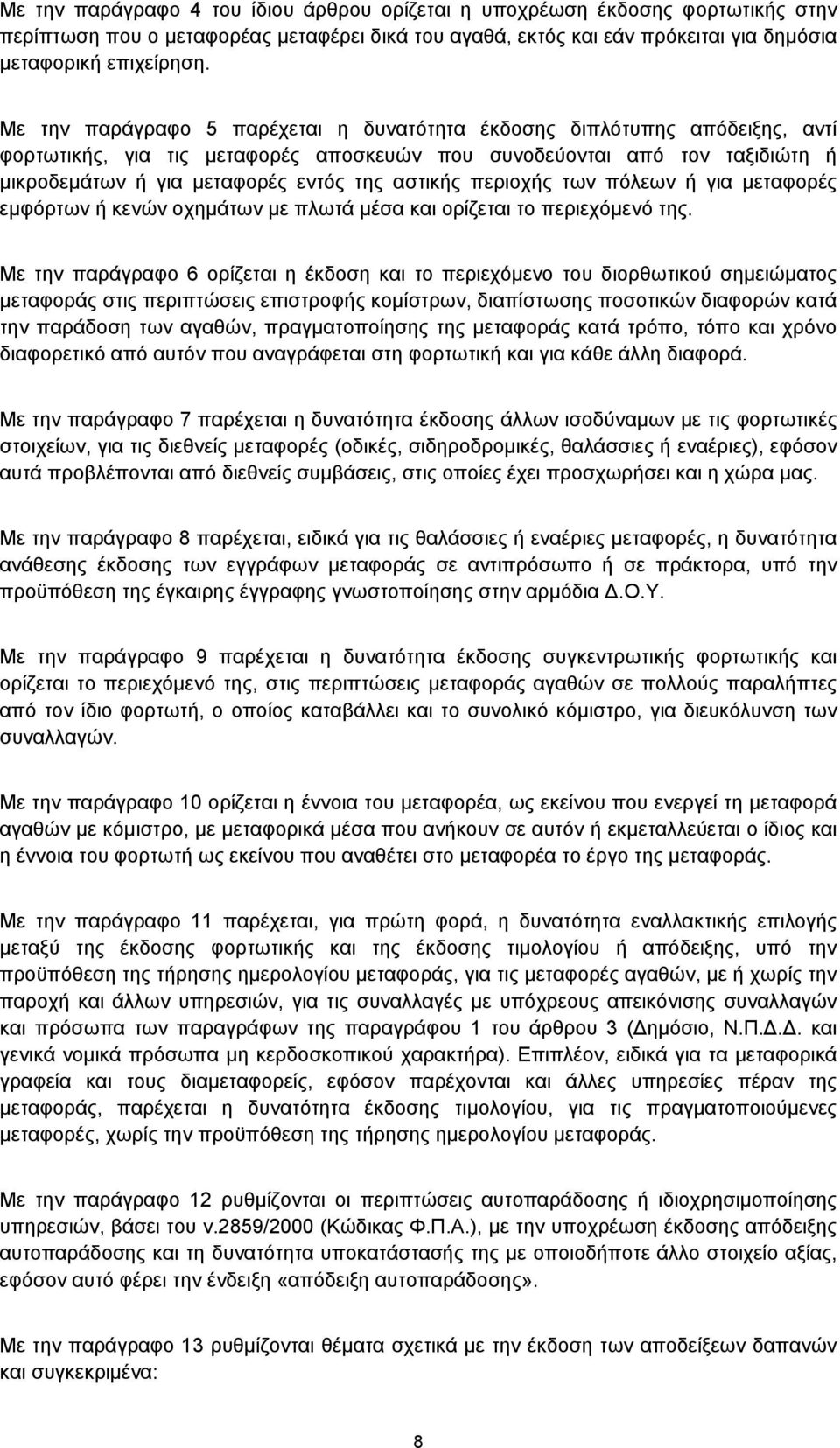 αστικής περιοχής των πόλεων ή για μεταφορές εμφόρτων ή κενών οχημάτων με πλωτά μέσα και ορίζεται το περιεχόμενό της.