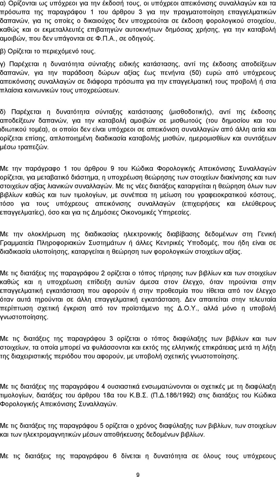 β) Ορίζεται το περιεχόμενό τους.