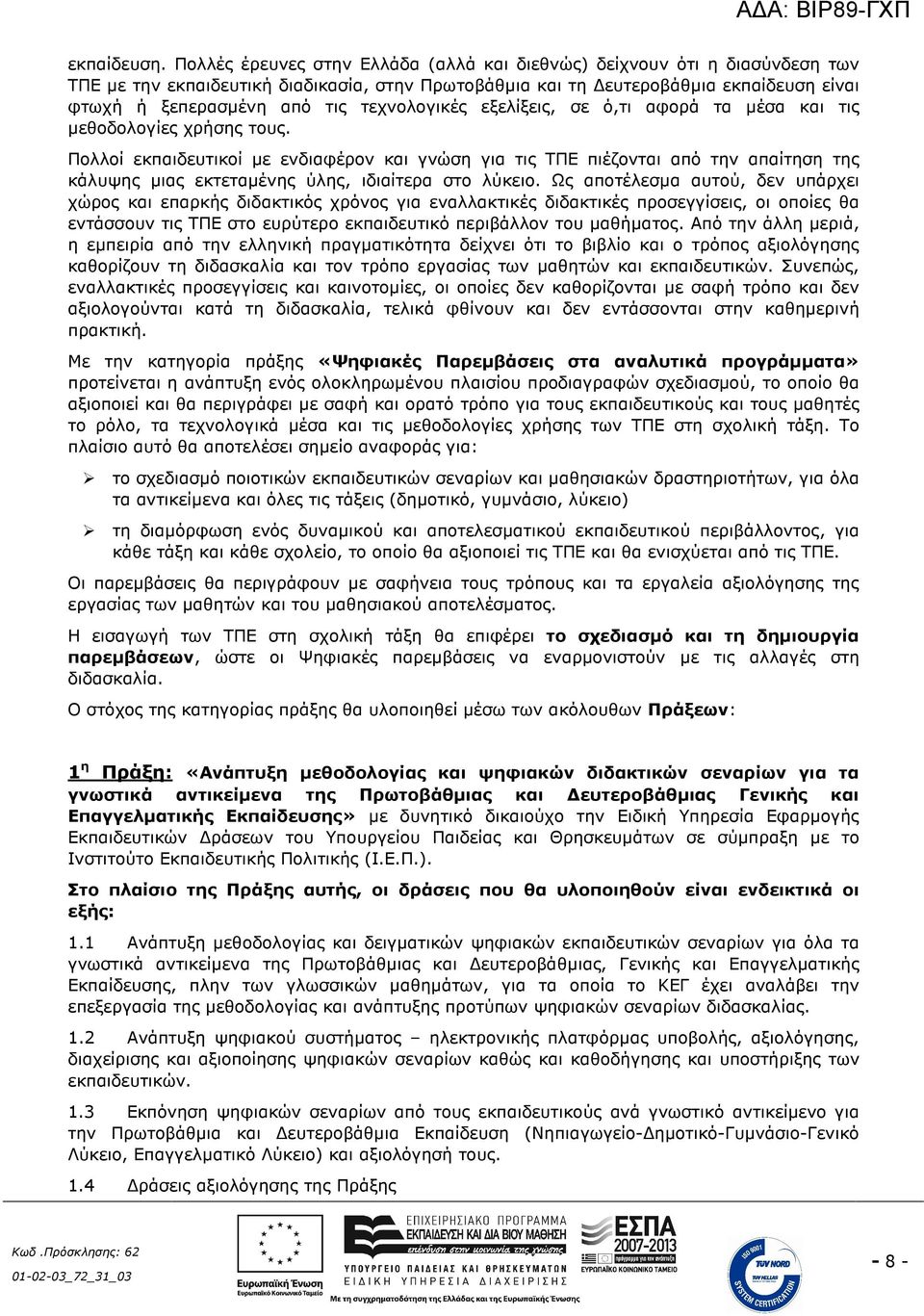 τεχνολογικές εξελίξεις, σε ό,τι αφορά τα µέσα και τις µεθοδολογίες χρήσης τους.