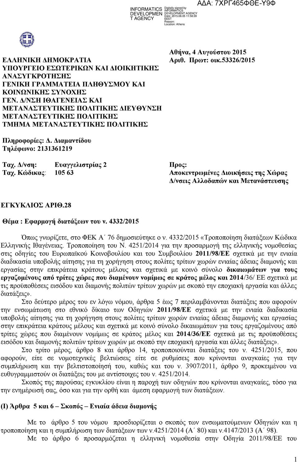 Διαμαντίδου Τηλέφωνο: 2131361219 Ταχ. Δ/νση: Ταχ. Κώδικας: Ευαγγελιστρίας 2 105 63 Προς: Αποκεντρωμένες Διοικήσεις της Χώρας Δ/νσεις Αλλοδαπών και Μετανάστευσης ΕΓΚΥΚΛΙΟΣ ΑΡΙΘ.