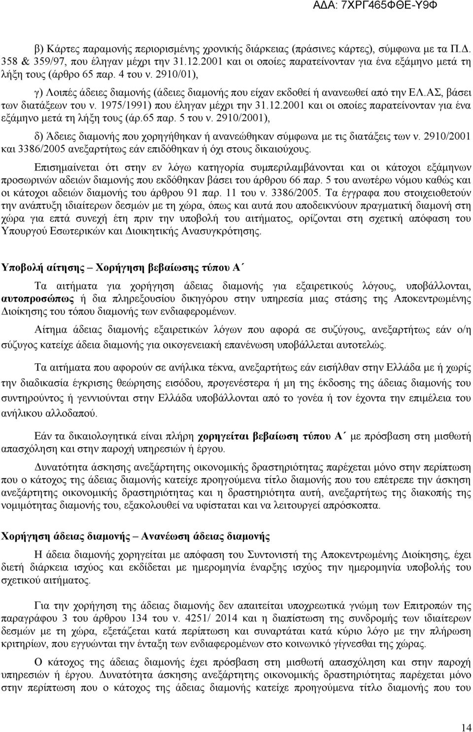 ΑΣ, βάσει των διατάξεων του ν. 1975/1991) που έληγαν μέχρι την 31.12.2001 και οι οποίες παρατείνονταν για ένα εξάμηνο μετά τη λήξη τους (άρ.65 παρ. 5 του ν.