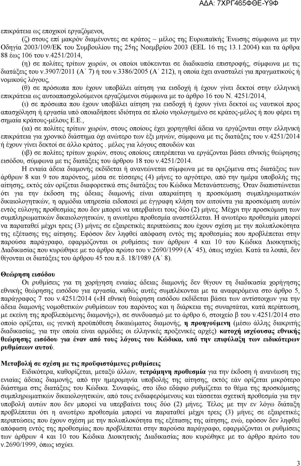 3386/2005 (Α 212), η οποία έχει ανασταλεί για πραγματικούς ή νομικούς λόγους, (θ) σε πρόσωπα που έχουν υποβάλει αίτηση για εισδοχή ή έχουν γίνει δεκτοί στην ελληνική επικράτεια ως αυτοαπασχολούμενοι