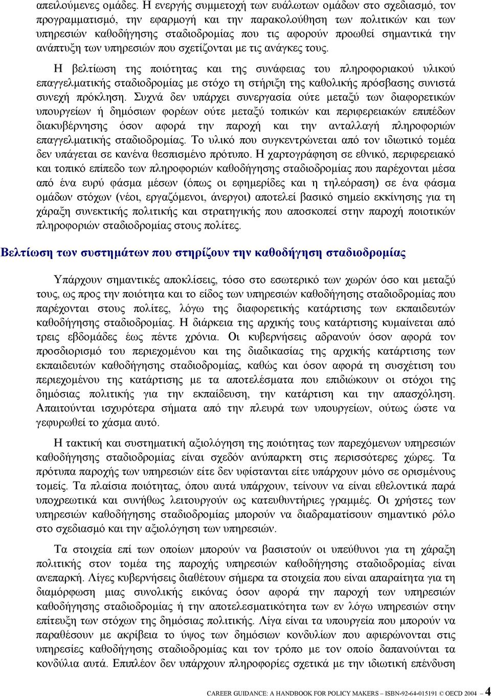 σηµαντικά την ανάπτυξη των υπηρεσιών που σχετίζονται µε τις ανάγκες τους.