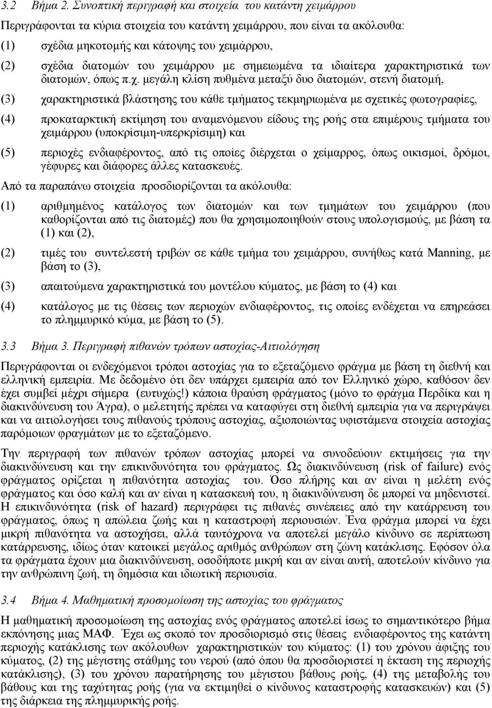 διατοµών του χε