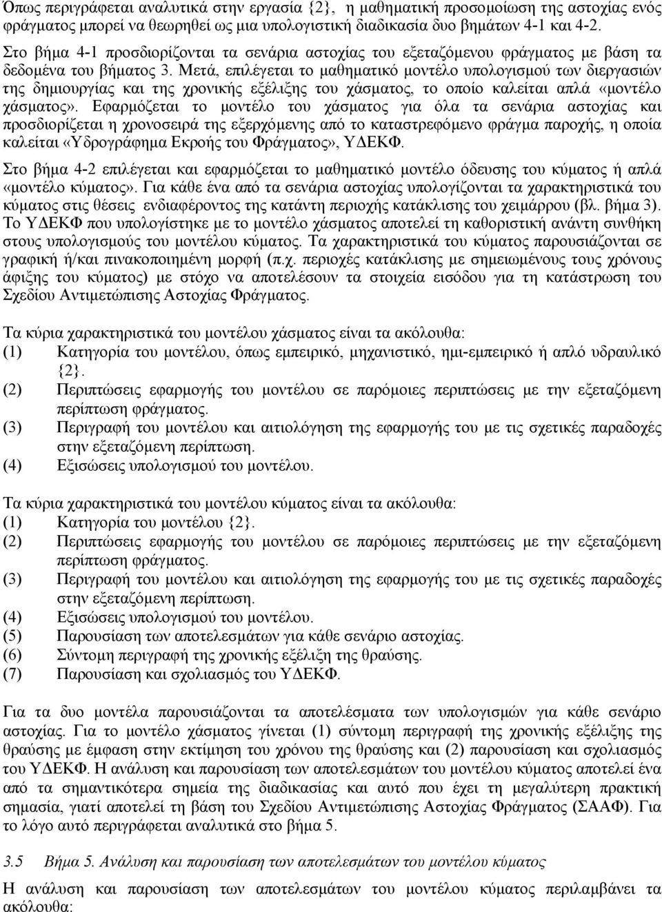 Μετά, επιλέγεται το µαθηµατικό µοντέλο υπολογισµού των διεργασιών της δηµιουργίας και της χρονικής εξέλιξης του χάσµατος, το οποίο καλείται απλά «µοντέλο χάσµατος».