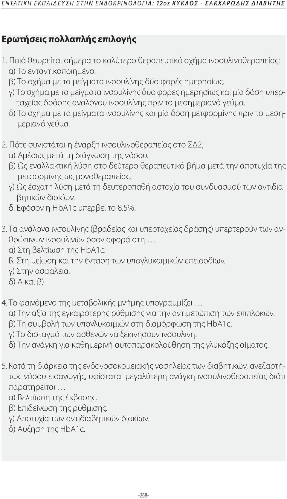 γ) Το σχήμα με τα μείγματα ινσουλίνης δύο φορές ημερησίως και μία δόση υπερταχείας δράσης αναλόγου ινσουλίνης πριν το μεσημεριανό γεύμα.