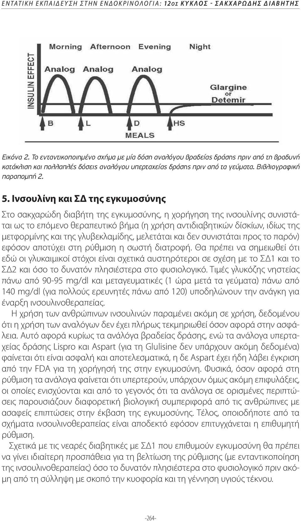 Ινσουλίνη και ΣΔ της εγκυμοσύνης Στο σακχαρώδη διαβήτη της εγκυμοσύνης, η χορήγηση της ινσουλίνης συνιστάται ως το επόμενο θεραπευτικό βήμα (η χρήση αντιδιαβητικών δίσκίων, ιδίως της μετφορμίνης και