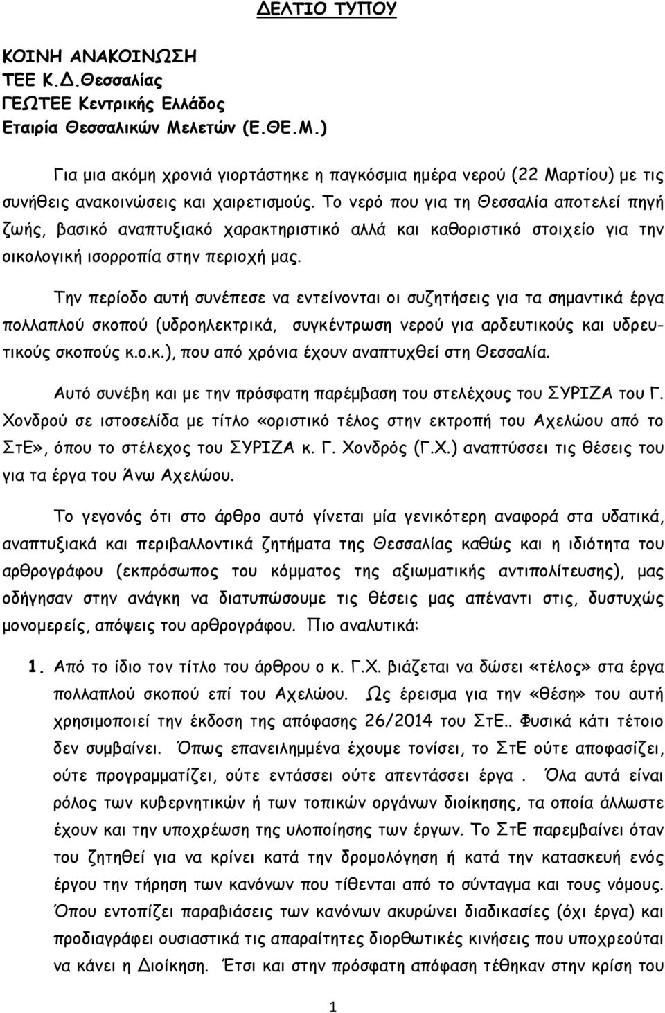 Το νερό που για τη Θεσσαλία αποτελεί πηγή ζωής, βασικό αναπτυξιακό χαρακτηριστικό αλλά και καθοριστικό στοιχείο για την οικολογική ισορροπία στην περιοχή μας.