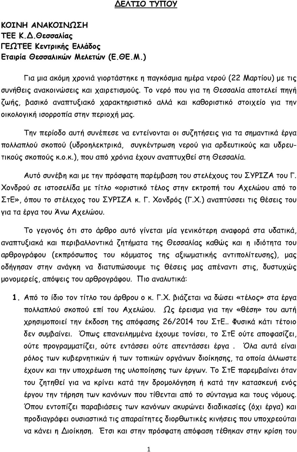 Το νερό που για τη Θεσσαλία αποτελεί πηγή ζωής, βασικό αναπτυξιακό χαρακτηριστικό αλλά και καθοριστικό στοιχείο για την οικολογική ισορροπία στην περιοχή μας.