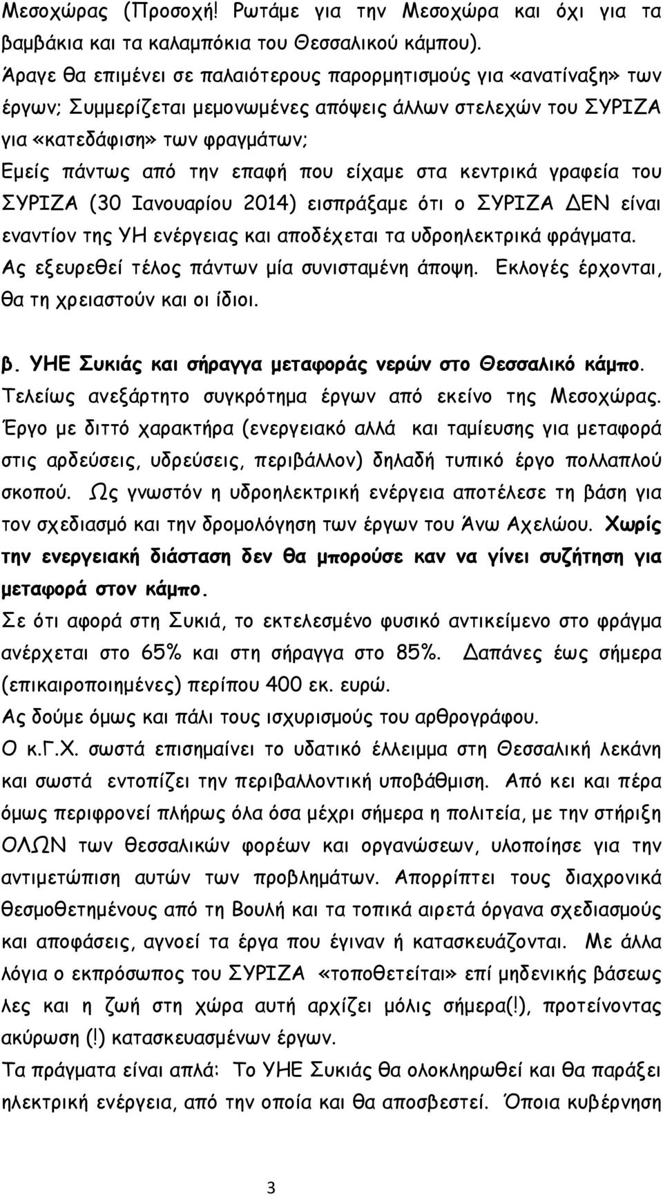 είχαμε στα κεντρικά γραφεία του ΣΥΡΙΖΑ (30 Ιανουαρίου 2014) εισπράξαμε ότι ο ΣΥΡΙΖΑ ΔΕΝ είναι εναντίον της ΥΗ ενέργειας και αποδέχεται τα υδροηλεκτρικά φράγματα.