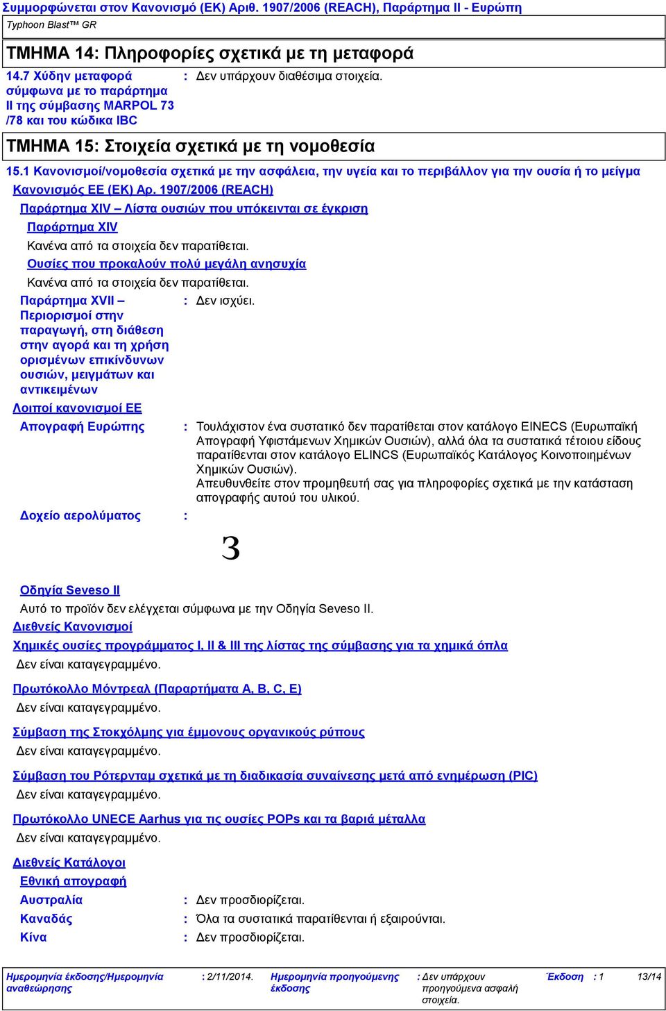 1907/2006 (REACH) Παράρτημα XIV Λίστα ουσιών που υπόκεινται σε έγκριση Παράρτημα XIV Κανένα από τα στοιχεία δεν παρατίθεται.