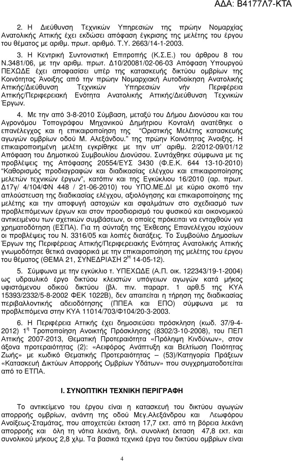 10/20081/02-06-03 Απόφαση Υπουργού ΠΕΧΩ Ε έχει αποφασίσει υπέρ της κατασκευής δικτύου οµβρίων της Κοινότητας Άνοιξης από την πρώην Νοµαρχιακή Αυτοδιοίκηση Ανατολικής Αττικής/ ιεύθυνση Τεχνικών