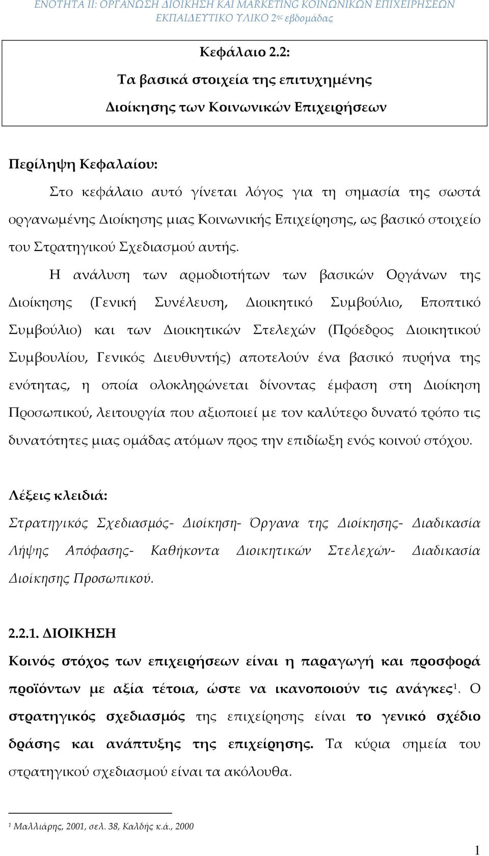 Επιχείρησης, ως βασικό στοιχείο του Στρατηγικού Σχεδιασμού αυτής.