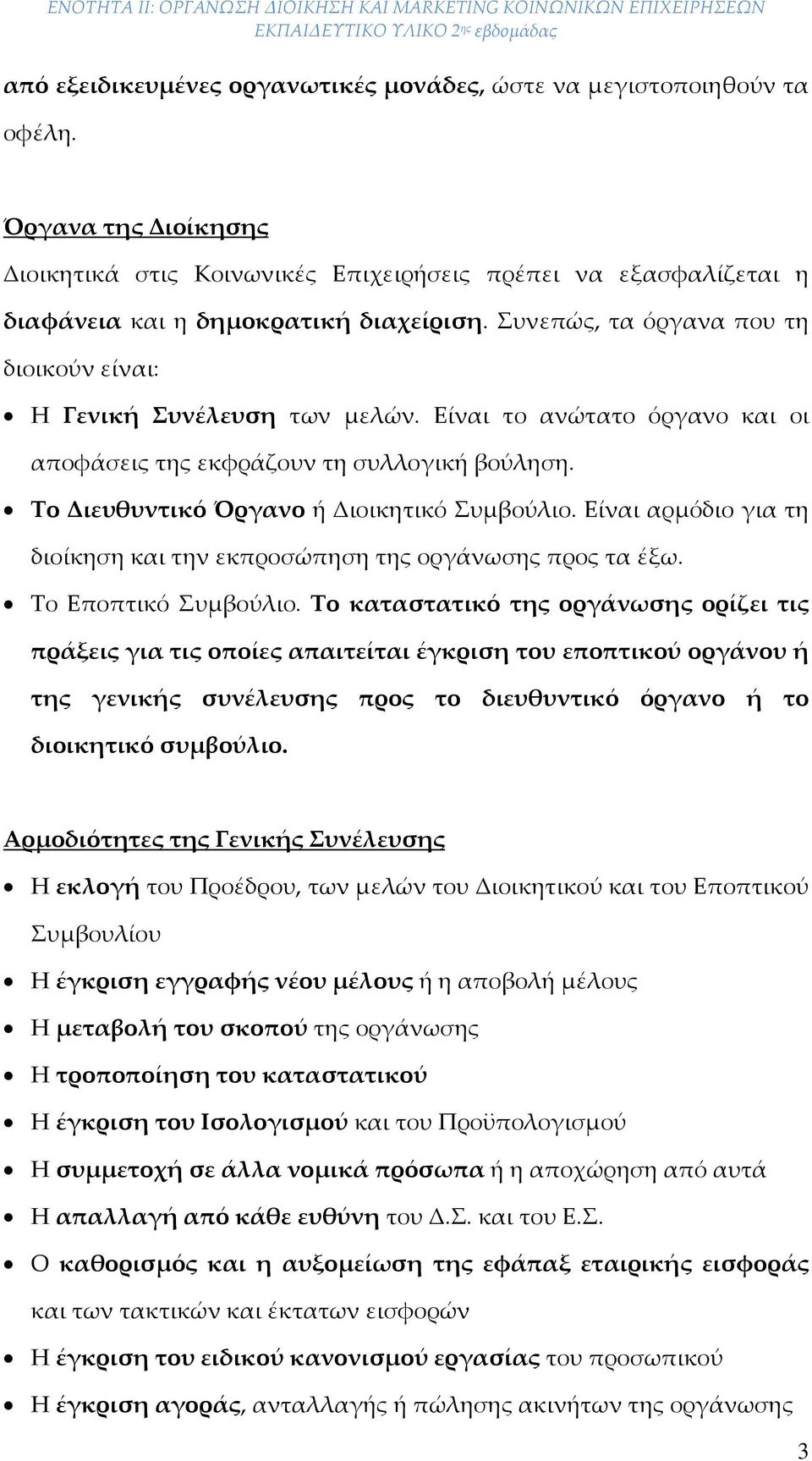 Είναι αρμόδιο για τη διοίκηση και την εκπροσώπηση της οργάνωσης προς τα έξω. Το Εποπτικό Συμβούλιο.