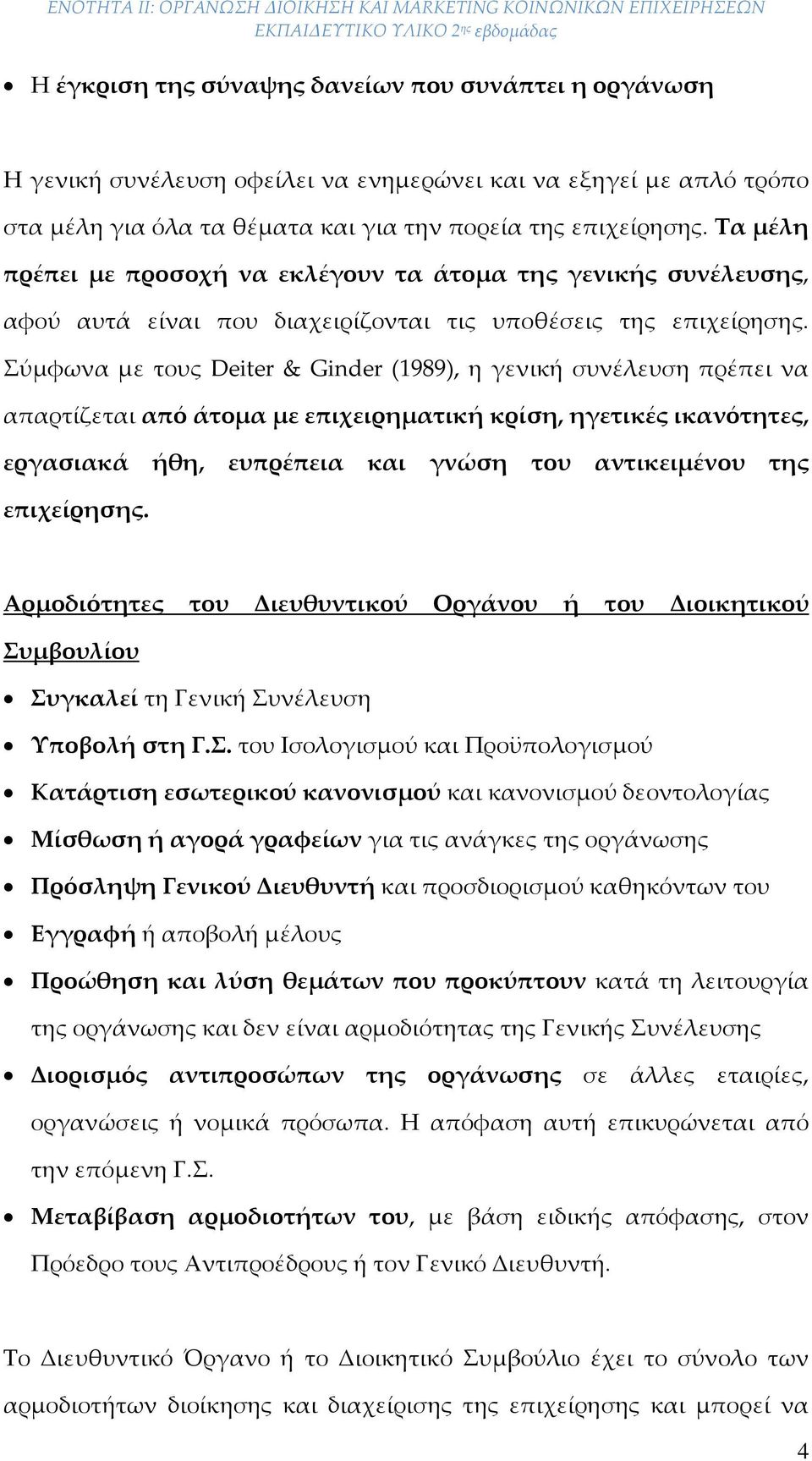 Σύμφωνα με τους Deiter & Ginder (1989), η γενική συνέλευση πρέπει να απαρτίζεται από άτομα με επιχειρηματική κρίση, ηγετικές ικανότητες, εργασιακά ήθη, ευπρέπεια και γνώση του αντικειμένου της