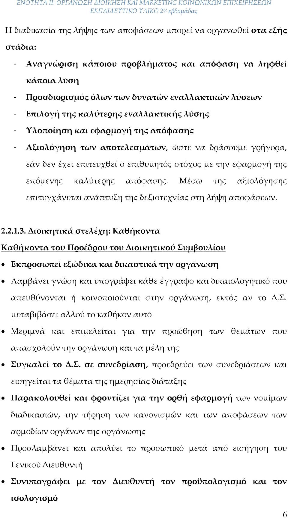 της επόμενης καλύτερης απόφασης. Μέσω της αξιολόγησης επιτυγχάνεται ανάπτυξη της δεξιοτεχνίας στη λήψη αποφάσεων. 2.2.1.3.