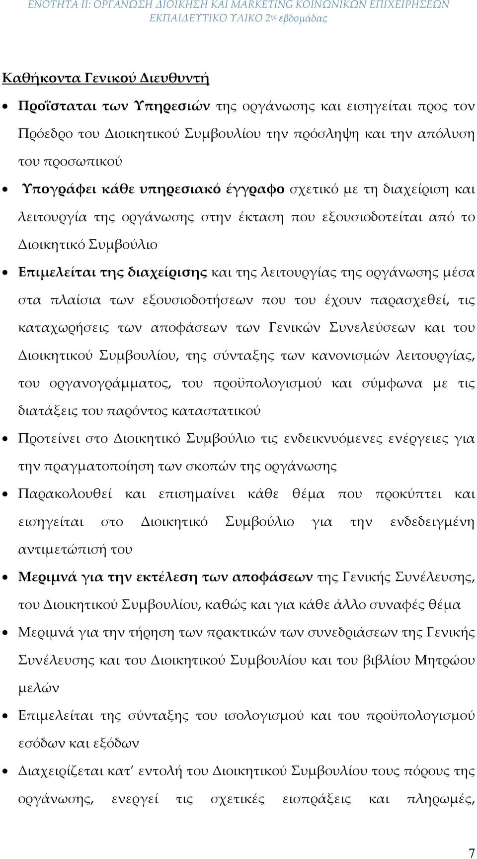 πλαίσια των εξουσιοδοτήσεων που του έχουν παρασχεθεί, τις καταχωρήσεις των αποφάσεων των Γενικών Συνελεύσεων και του Διοικητικού Συμβουλίου, της σύνταξης των κανονισμών λειτουργίας, του