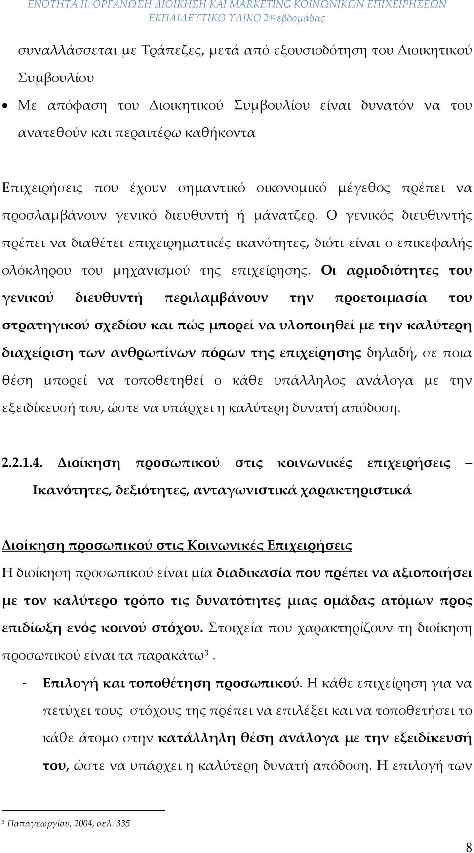 Ο γενικός διευθυντής πρέπει να διαθέτει επιχειρηματικές ικανότητες, διότι είναι ο επικεφαλής ολόκληρου του μηχανισμού της επιχείρησης.