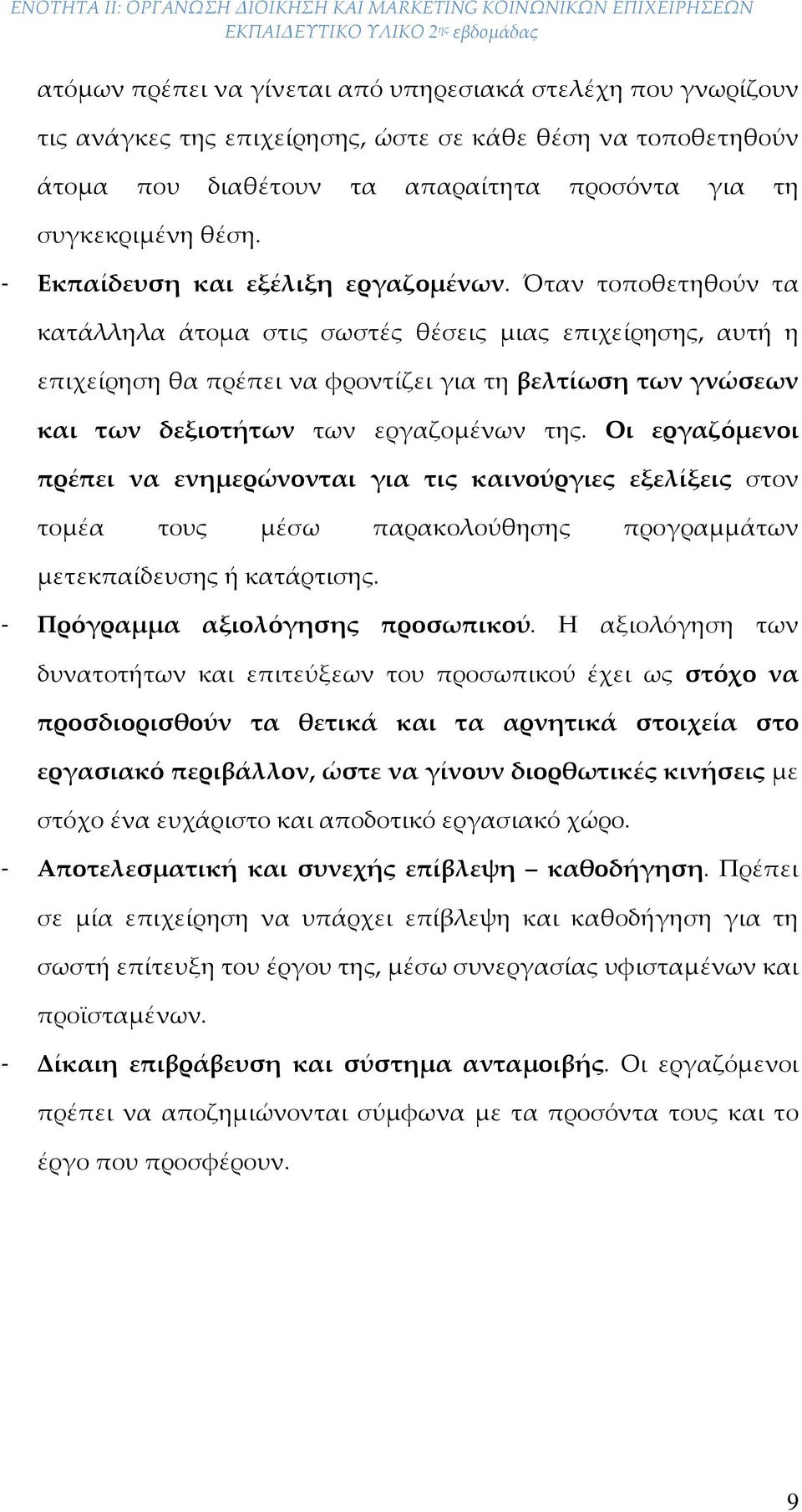 Όταν τοποθετηθούν τα κατάλληλα άτομα στις σωστές θέσεις μιας επιχείρησης, αυτή η επιχείρηση θα πρέπει να φροντίζει για τη βελτίωση των γνώσεων και των δεξιοτήτων των εργαζομένων της.