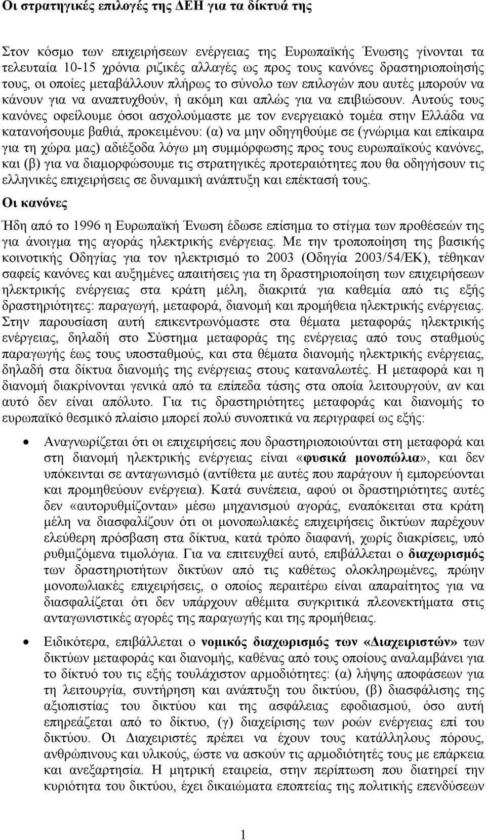 Αυτούς τους κανόνες οφείλουμε όσοι ασχολούμαστε με τον ενεργειακό τομέα στην Ελλάδα να κατανοήσουμε βαθιά, προκειμένου: (α) να μην οδηγηθούμε σε (γνώριμα και επίκαιρα για τη χώρα μας) αδιέξοδα λόγω