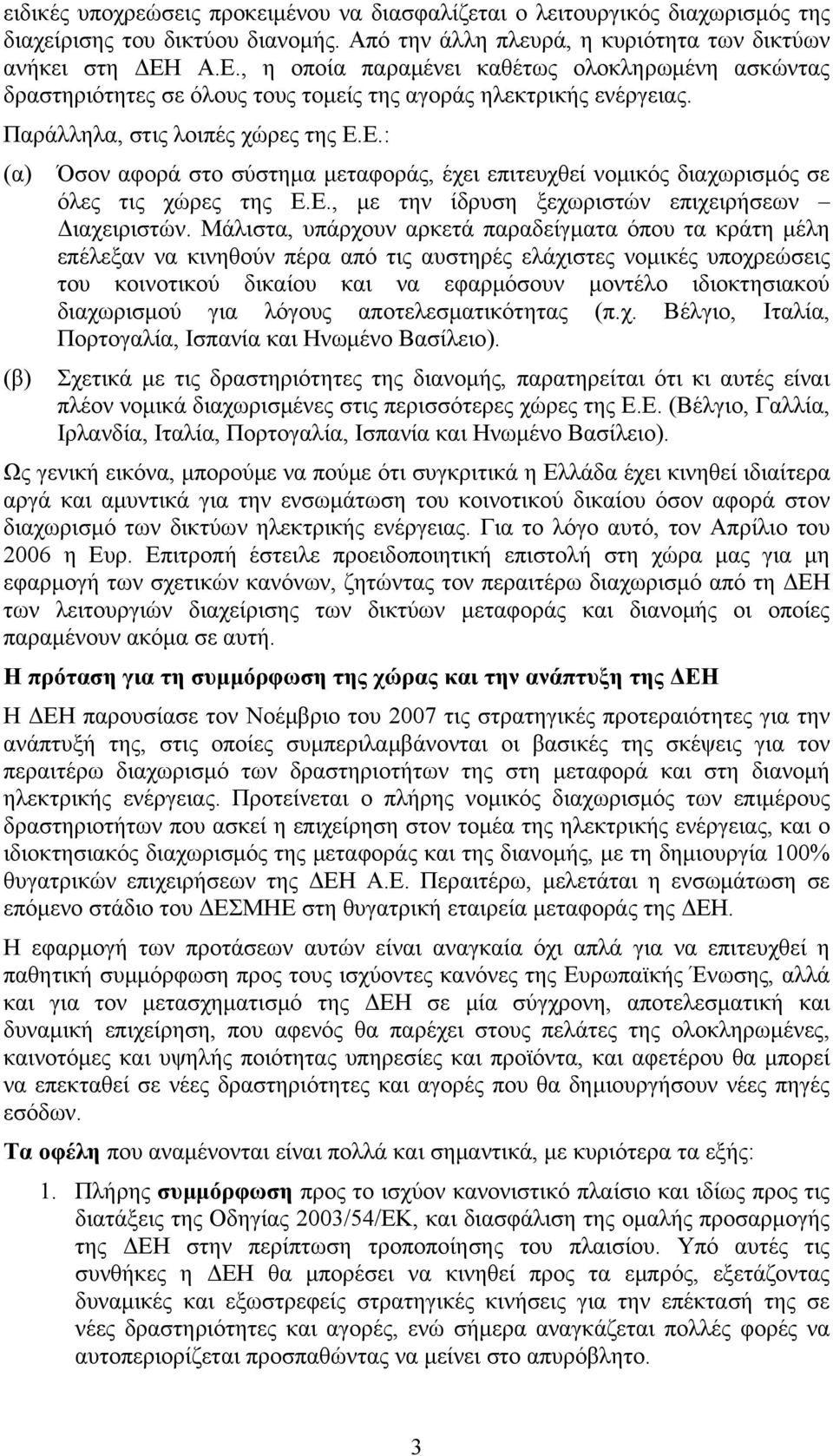 Ε., με την ίδρυση ξεχωριστών επιχειρήσεων Διαχειριστών.