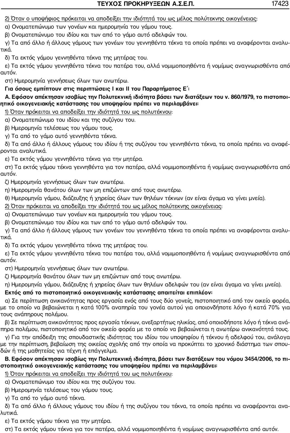 δ) Τα εκτός γάμου γεννηθέντα τέκνα της μητέρας του. ε) Τα εκτός γάμου γεννηθέντα τέκνα του πατέρα του, αλλά νομιμοποιηθέντα ή νομίμως αναγνωρισθέντα από αυτόν.