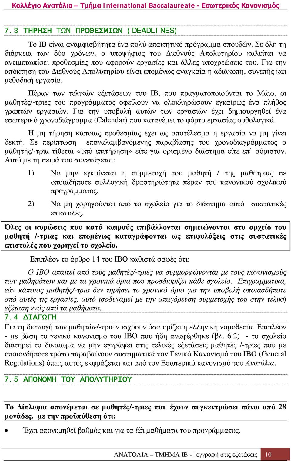 Για την απόκτηση του ιεθνούς Απολυτηρίου είναι εποµένως αναγκαία η αδιάκοπη, συνεπής και µεθοδική εργασία.