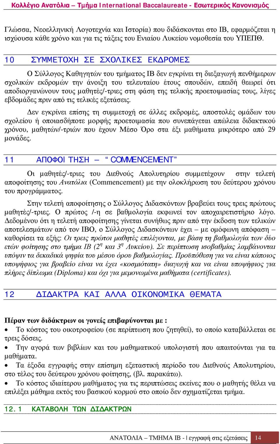 αποδιοργανώνουν τους µαθητές/-τριες στη φάση της τελικής προετοιµασίας τους, λίγες εβδοµάδες πριν από τις τελικές εξετάσεις.