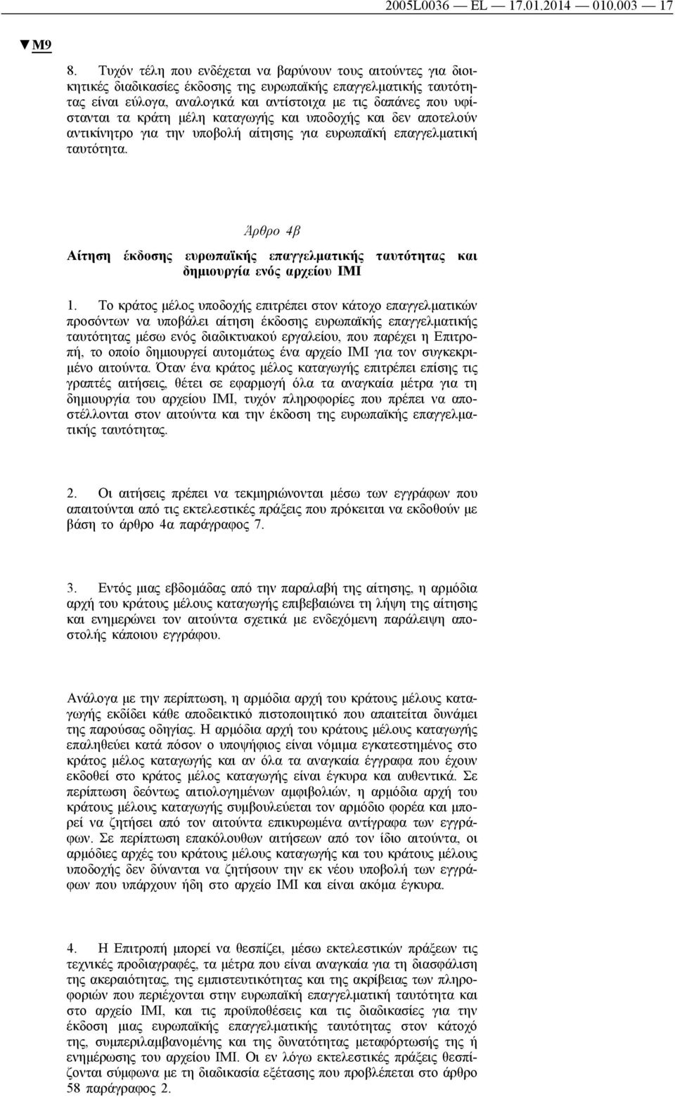 τα κράτη μέλη καταγωγής και υποδοχής και δεν αποτελούν αντικίνητρο για την υποβολή αίτησης για ευρωπαϊκή επαγγελματική ταυτότητα.