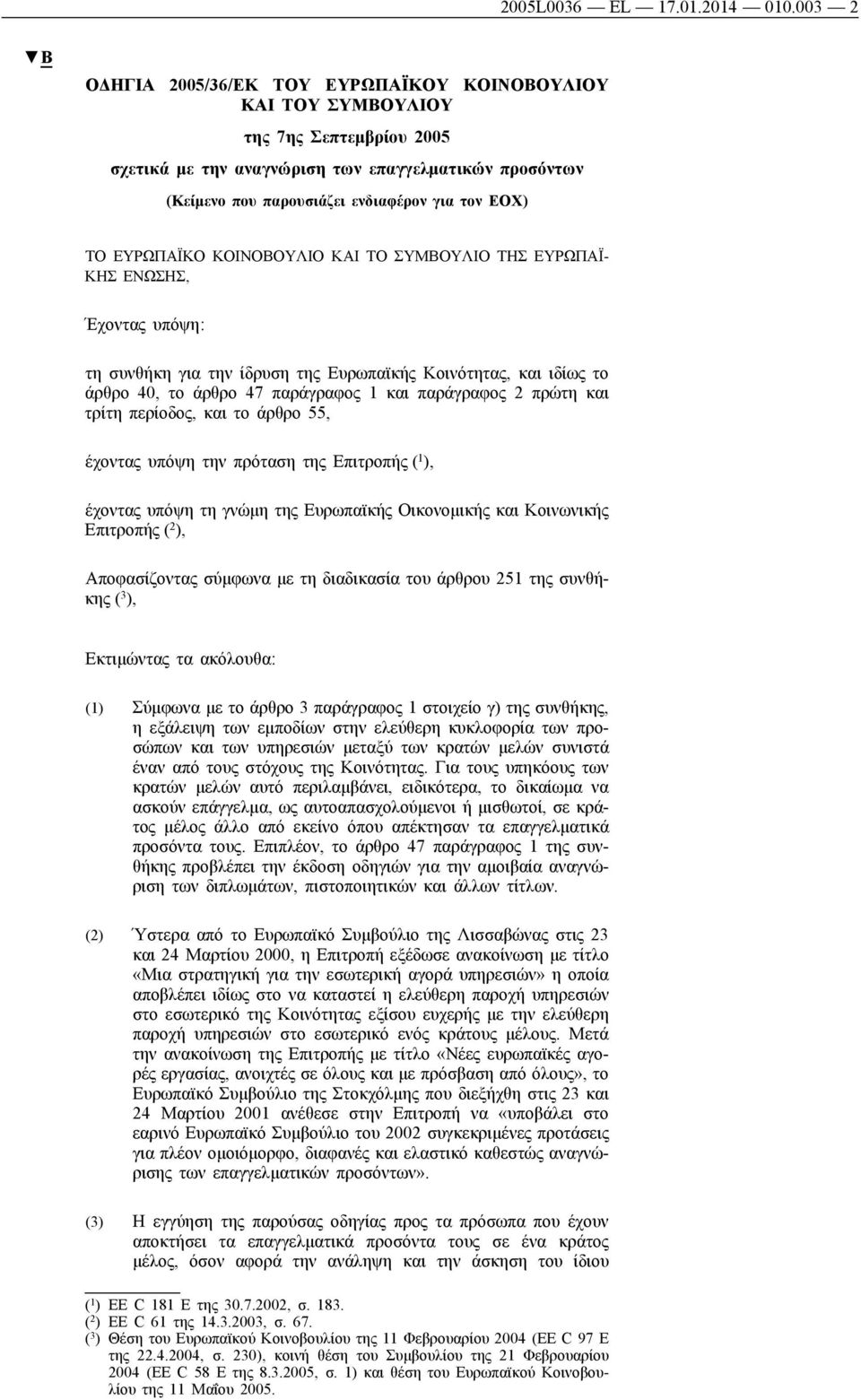 ΤΟ ΕΥΡΩΠΑΪΚΟ ΚΟΙΝΟΒΟΥΛΙΟ ΚΑΙ ΤΟ ΣΥΜΒΟΥΛΙΟ ΤΗΣ ΕΥΡΩΠΑΪ ΚΗΣ ΕΝΩΣΗΣ, Έχοντας υπόψη: τη συνθήκη για την ίδρυση της Ευρωπαϊκής Κοινότητας, και ιδίως το άρθρο 40, το άρθρο 47 παράγραφος 1 και παράγραφος 2