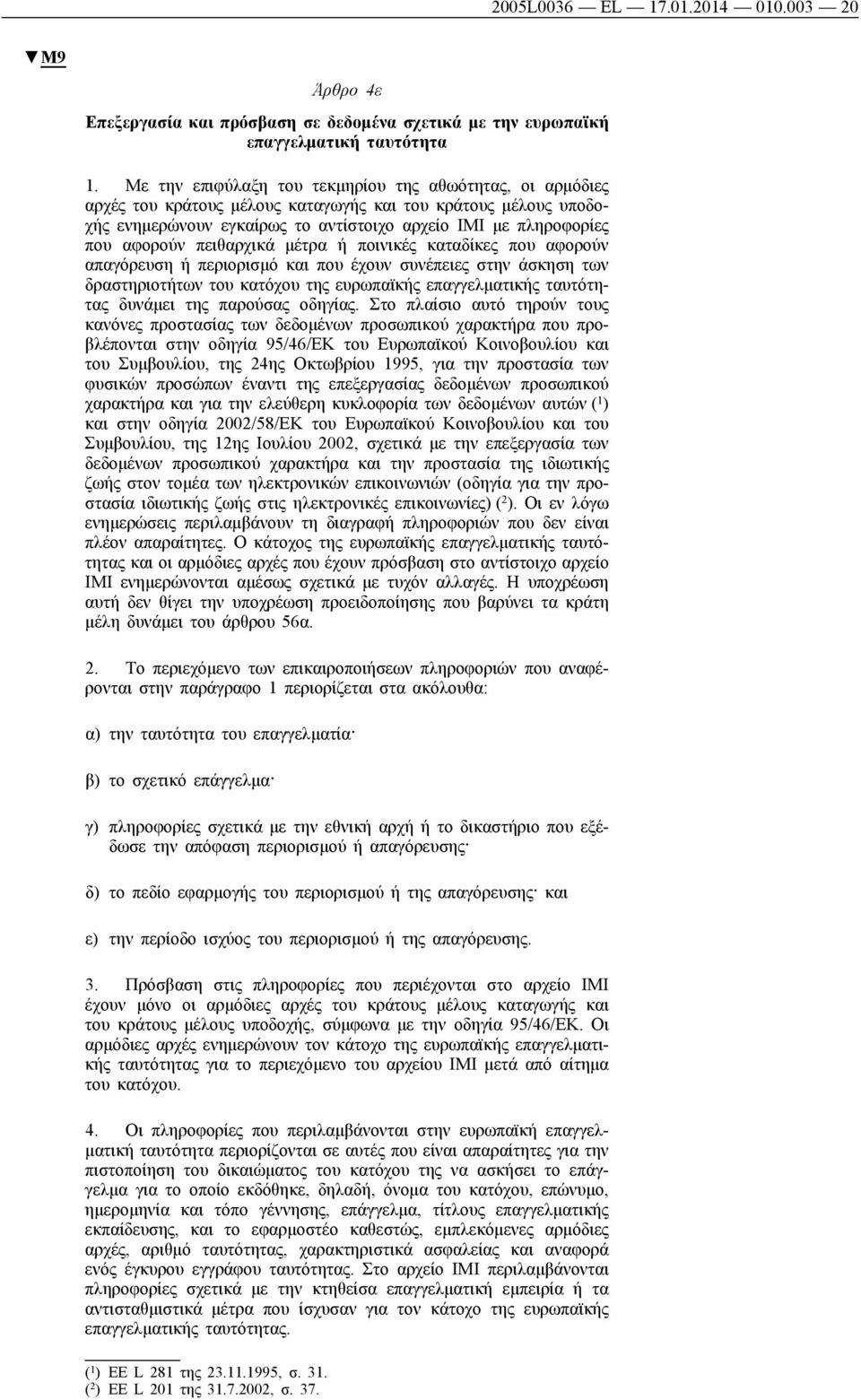 πειθαρχικά μέτρα ή ποινικές καταδίκες που αφορούν απαγόρευση ή περιορισμό και που έχουν συνέπειες στην άσκηση των δραστηριοτήτων του κατόχου της ευρωπαϊκής επαγγελματικής ταυτότητας δυνάμει της