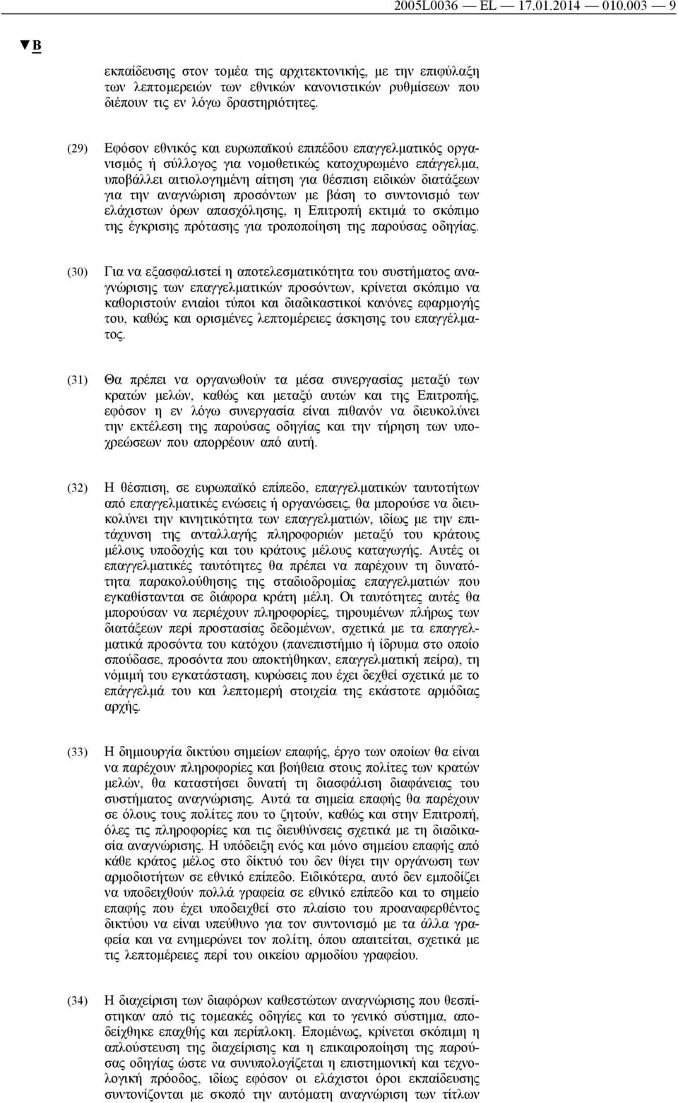 αναγνώριση προσόντων με βάση το συντονισμό των ελάχιστων όρων απασχόλησης, η Επιτροπή εκτιμά το σκόπιμο της έγκρισης πρότασης για τροποποίηση της παρούσας οδηγίας.