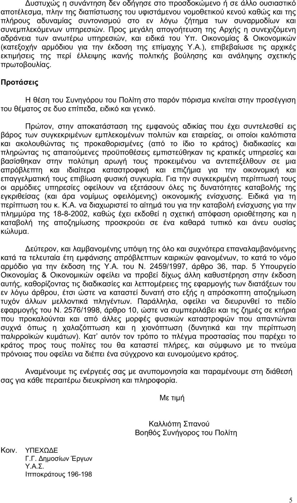 Οικονοµίας & Οικονοµικών (κατεξοχήν αρµόδιου για την έκδοση της επίµαχης Υ.Α.), επιβεβαίωσε τις αρχικές εκτιµήσεις της περί έλλειψης ικανής πολιτκής βούλησης και ανάληψης σχετικής πρωτοβουλίας.