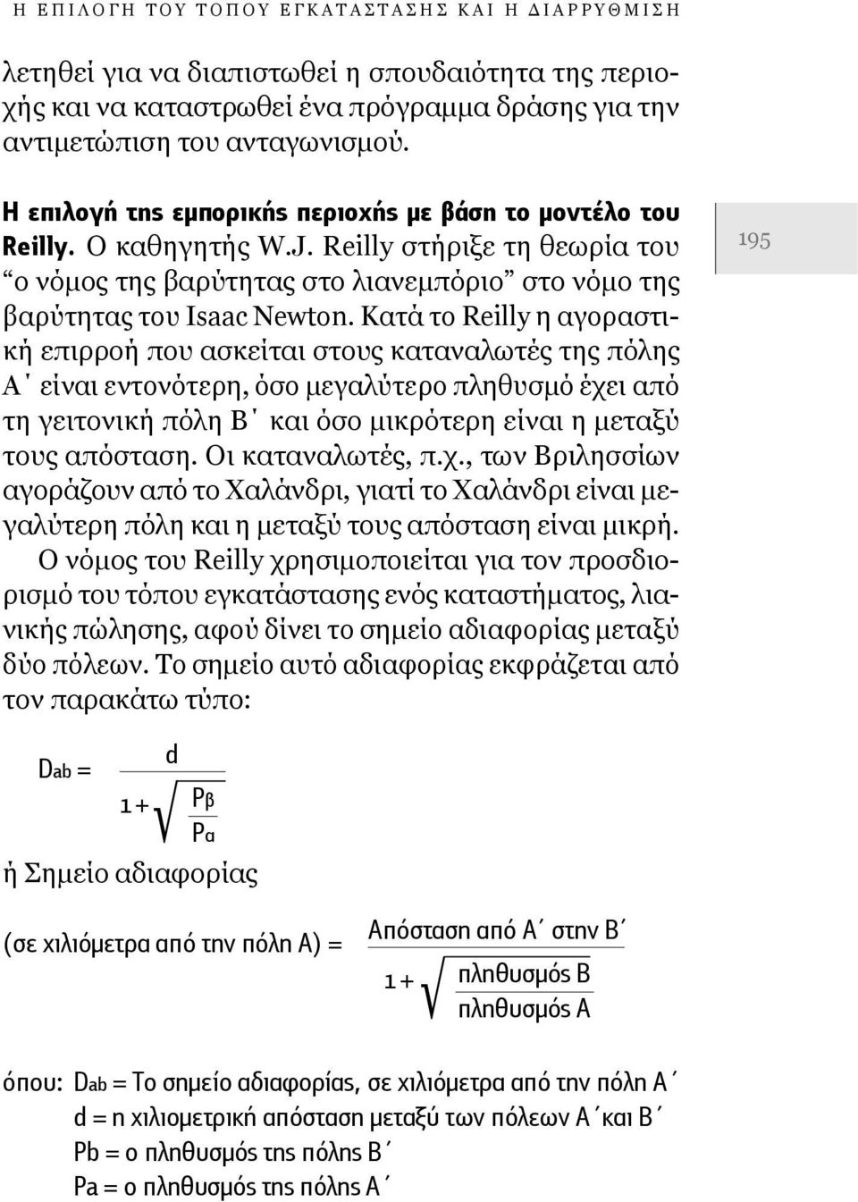 Κατά το Reilly η αγοραστική επιρροή που ασκείται στους καταναλωτές της πόλης Α είναι εντονότερη, όσο μεγαλύτερο πληθυσμό έχει από τη γειτονική πόλη Β και όσο μικρότερη είναι η μεταξύ τους απόσταση.