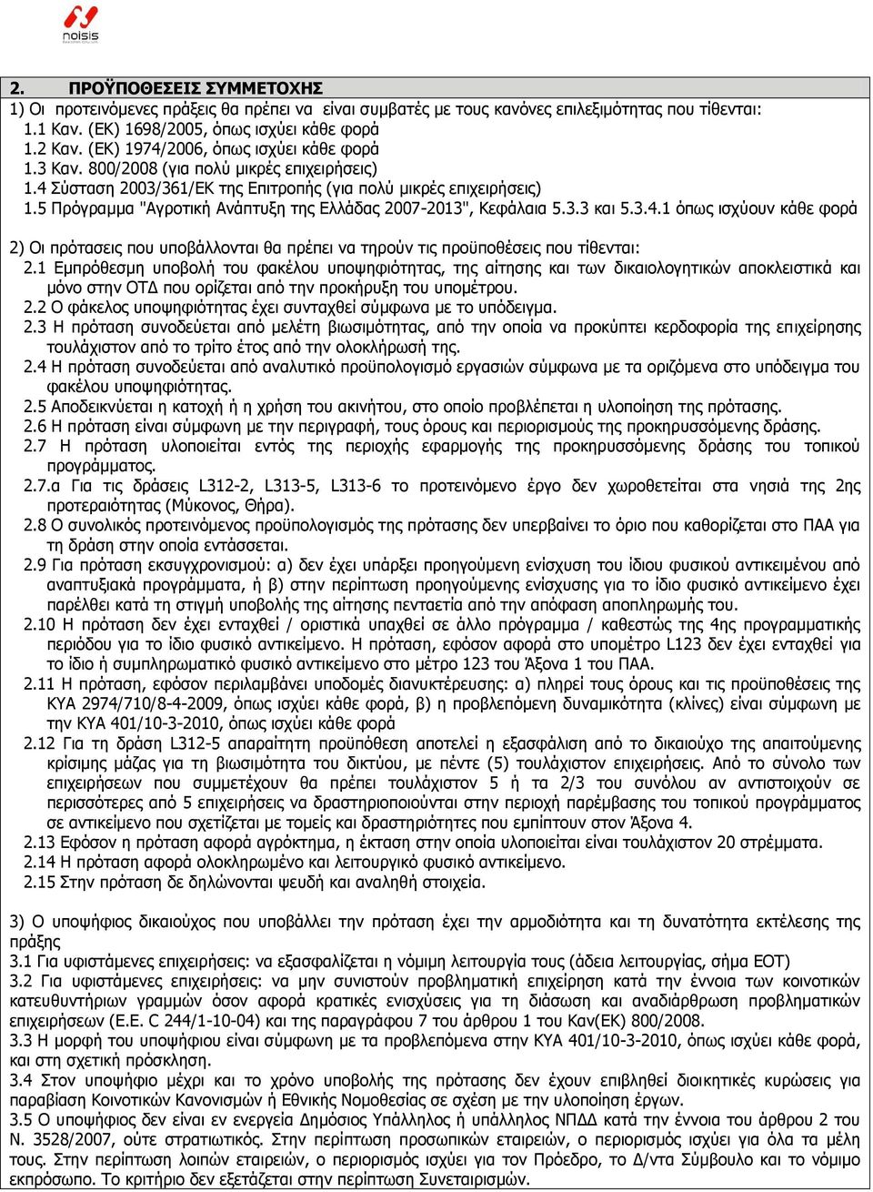 5 Πξφγξακκα "Αγξνηηθή Αλάπηπμε ηεο Διιάδαο 2007-2013", Θεθάιαηα 5.3.3 θαη 5.3.4.1 φπσο ηζρχνπλ θάζε θνξά 2) Οη πξφηαζεηο πνπ ππνβάιινληαη ζα πξέπεη λα ηεξνχλ ηηο πξνυπνζέζεηο πνπ ηίζεληαη: 2.