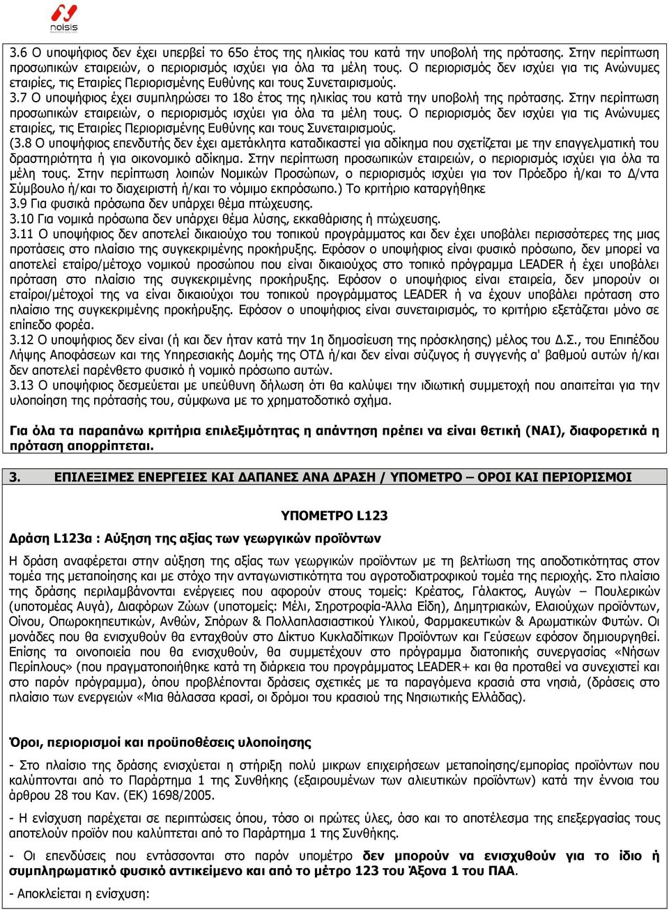 7 Ο ππνςήθηνο έρεη ζπκπιεξψζεη ην 18ν έηνο ηεο ειηθίαο ηνπ θαηά ηελ ππνβνιή ηεο πξφηαζεο. Σηελ πεξίπησζε πξνζσπηθψλ εηαηξεηψλ, ν πεξηνξηζκφο ηζρχεη γηα φια ηα κέιε ηνπο.