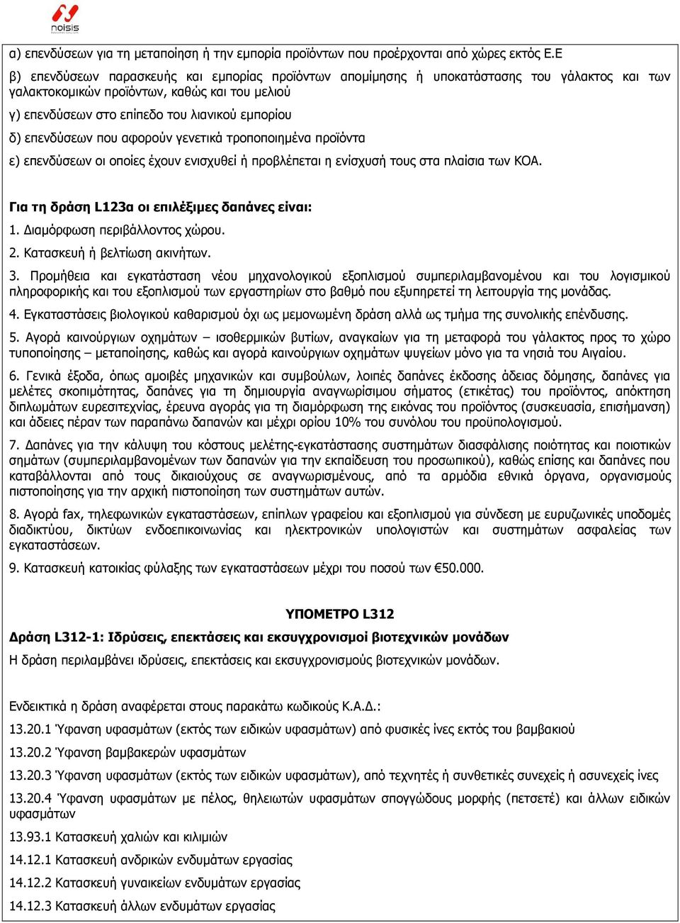 επελδχζεσλ πνπ αθνξνχλ γελεηηθά ηξνπνπνηεκέλα πξντφληα ε) επελδχζεσλ νη νπνίεο έρνπλ εληζρπζεί ή πξνβιέπεηαη ε ελίζρπζή ηνπο ζηα πιαίζηα ησλ ΘΟΑ. Για ηη δπάζη L123α οι επιλέξιμερ δαπάνερ είναι: 1.