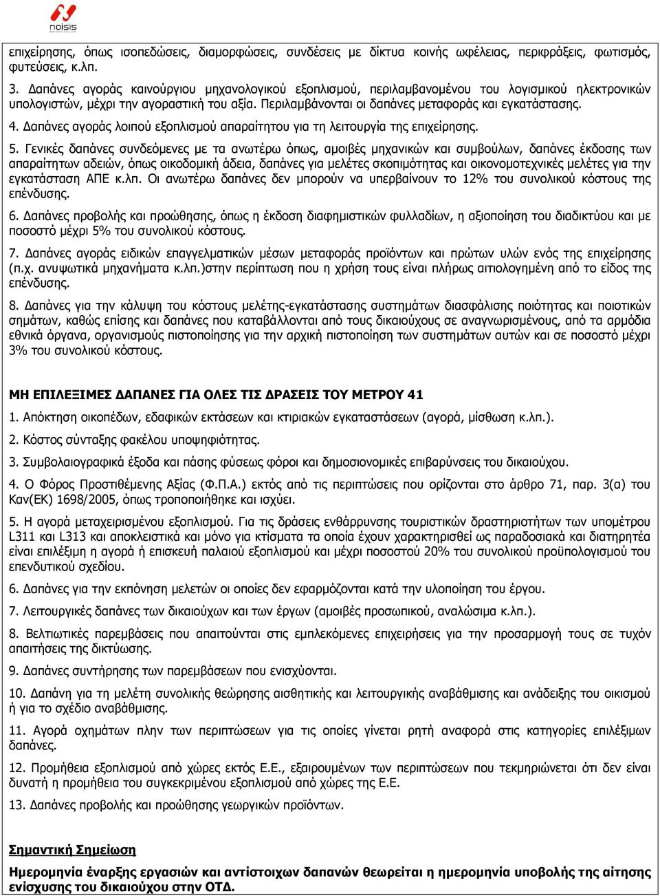 Γαπάλεο αγνξάο ινηπνχ εμνπιηζκνχ απαξαίηεηνπ γηα ηε ιεηηνπξγία ηεο επηρείξεζεο. 5.
