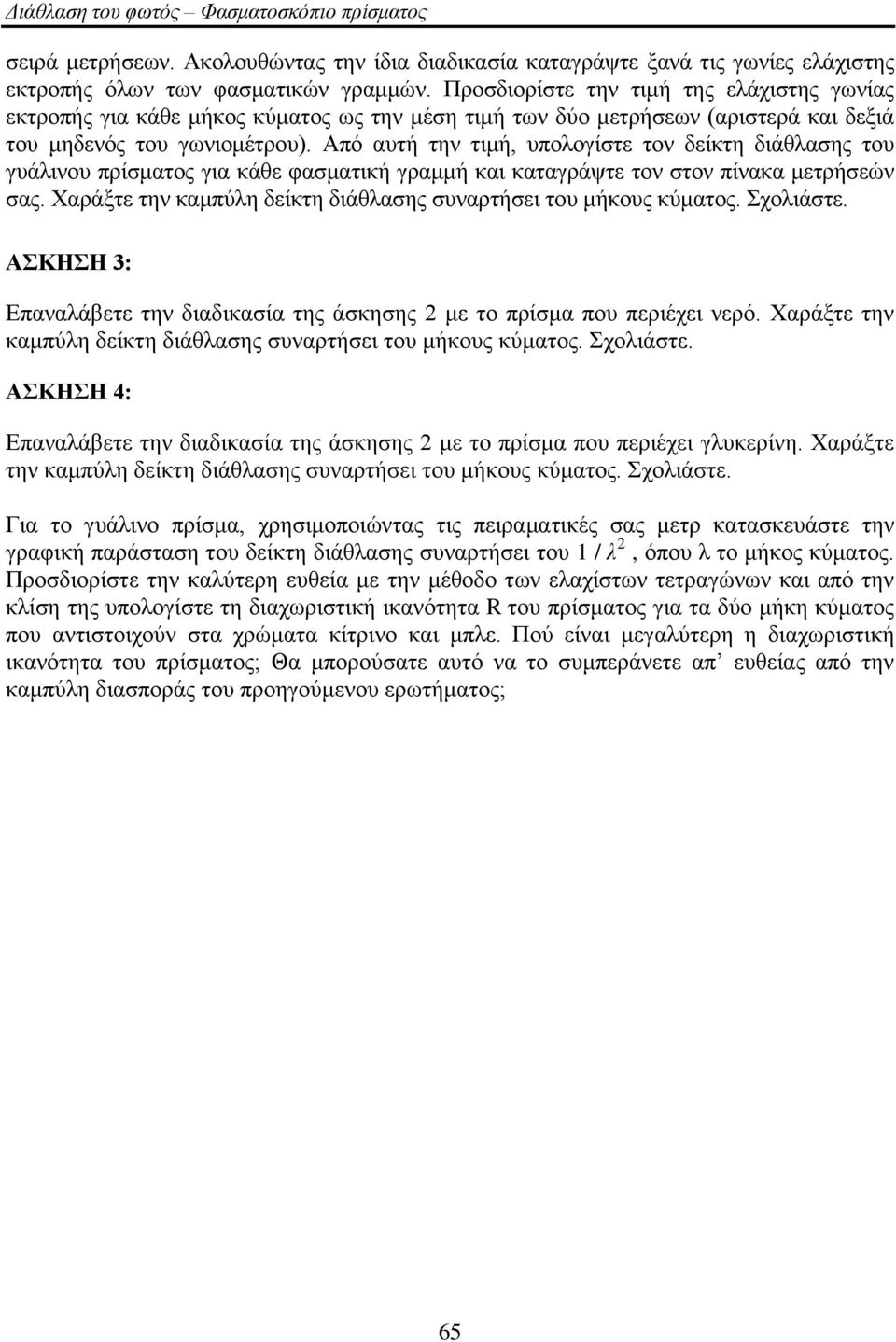 Από απηή ηελ ηηκή, ππνινγίζηε ηνλ δείθηε δηάζιαζεο ηνπ γπάιηλνπ πξίζκαηνο γηα θάζε θαζκαηηθή γξακκή θαη θαηαγξάςηε ηνλ ζηνλ πίλαθα κεηξήζεώλ ζαο.