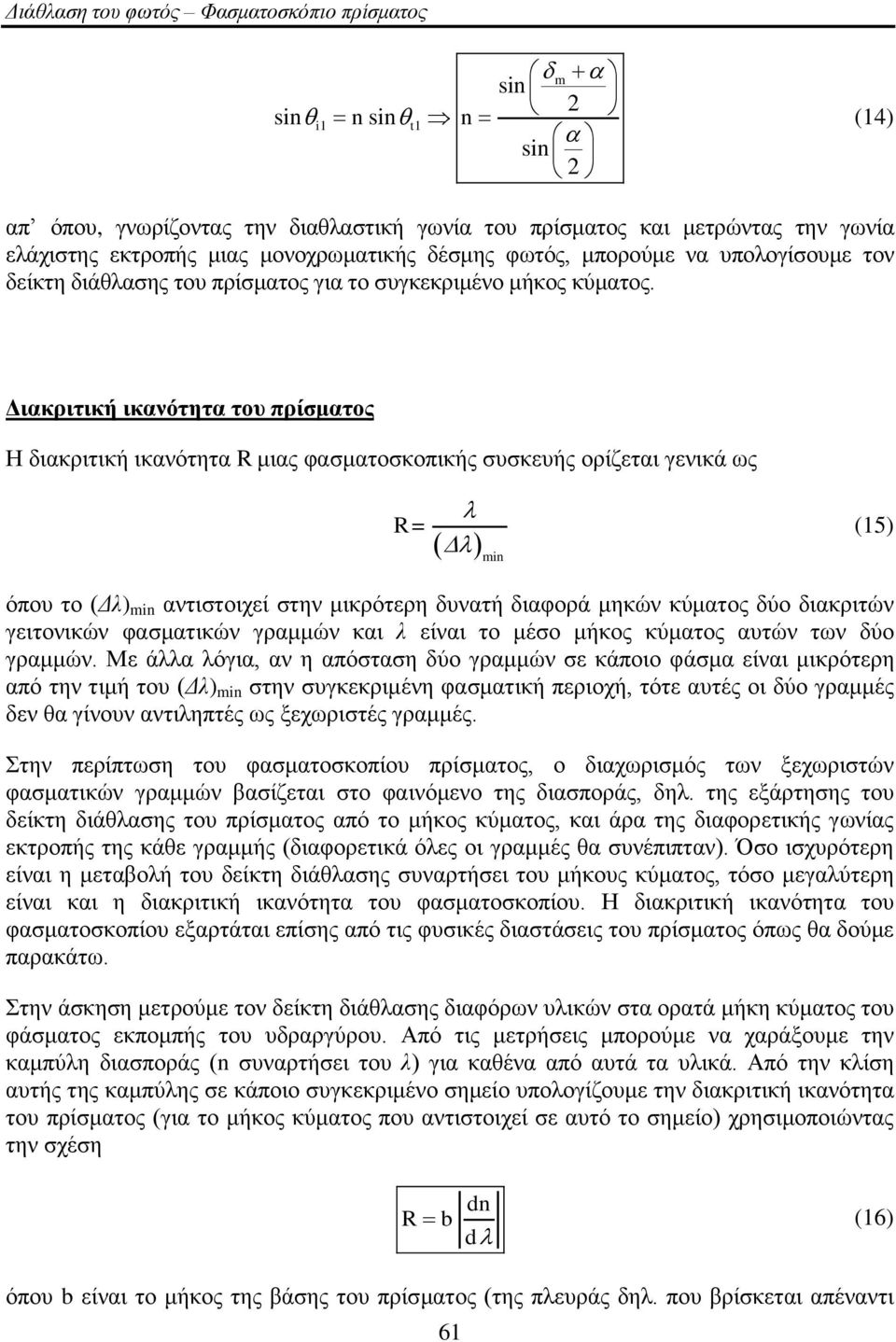 Δηαθξηηηθή ηθαλόηεηα ηνπ πξίζκαηνο Η δηαθξηηηθή ηθαλόηεηα R κηαο θαζκαηνζθνπηθήο ζπζθεπήο νξίδεηαη γεληθά σο R = min (15) όπνπ ην (Γλ) min αληηζηνηρεί ζηελ κηθξόηεξε δπλαηή δηαθνξά κεθώλ θύκαηνο δύν