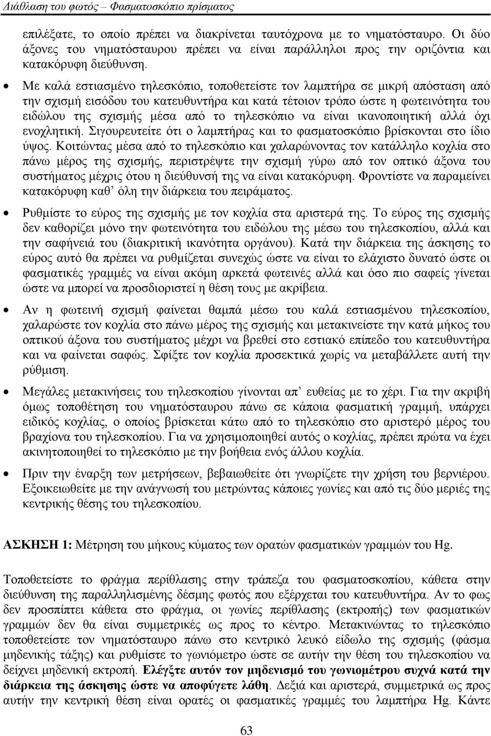 ηειεζθόπην λα είλαη ηθαλνπνηεηηθή αιιά όρη ελνριεηηθή. ηγνπξεπηείηε όηη ν ιακπηήξαο θαη ην θαζκαηνζθόπην βξίζθνληαη ζην ίδην ύςνο.