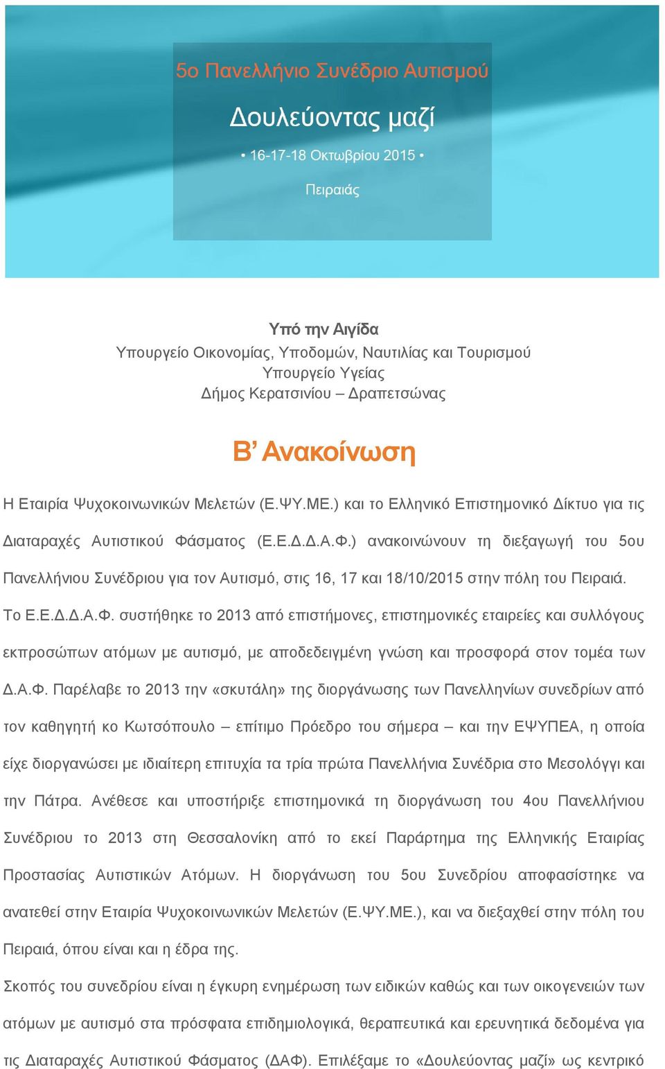 Το Ε.Ε.Δ.Δ.Α.Φ.