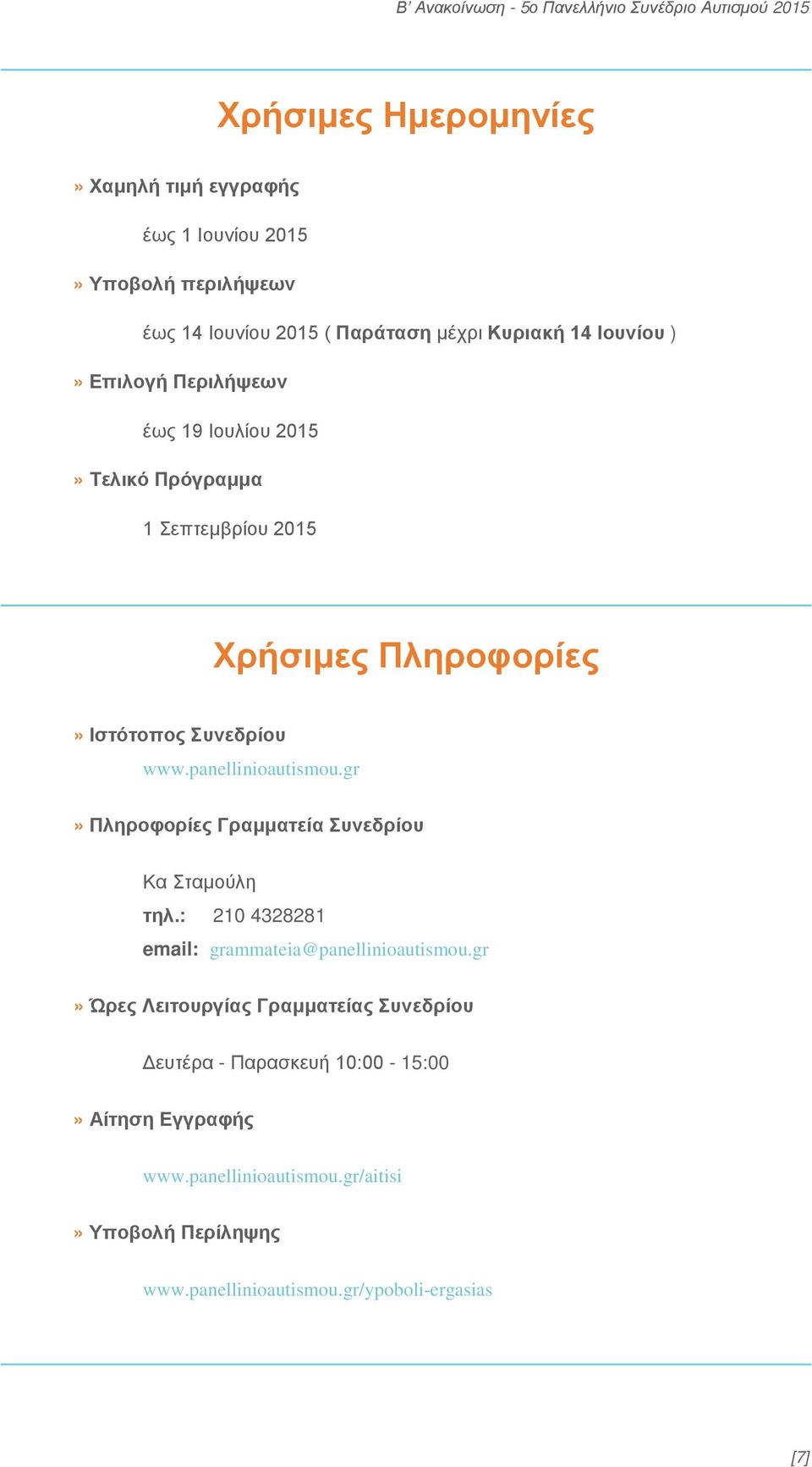 gr» Πληροφορίες Γραμματεία Συνεδρίου Κα Σταμούλη τηλ.: 210 4328281 email: grammateia@panellinioautismou.