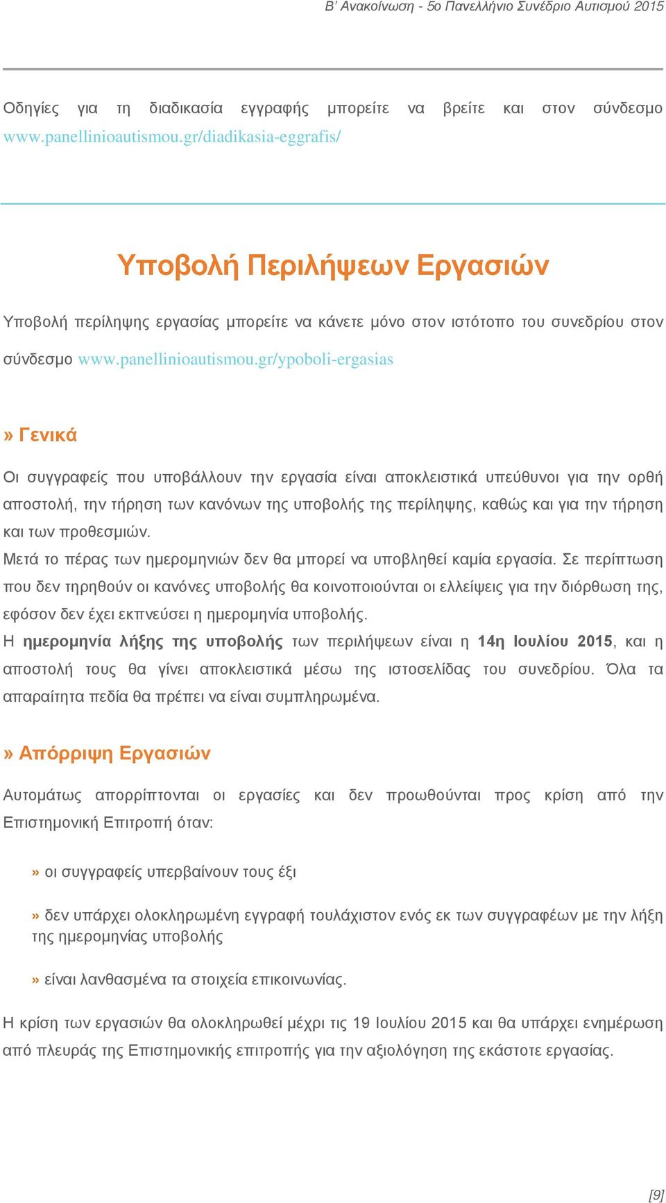 gr/ypoboli-ergasias» Γενικά Οι συγγραφείς που υποβάλλουν την εργασία είναι αποκλειστικά υπεύθυνοι για την ορθή αποστολή, την τήρηση των κανόνων της υποβολής της περίληψης, καθώς και για την τήρηση